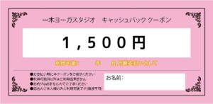 1500円キャッシュバッククーポン