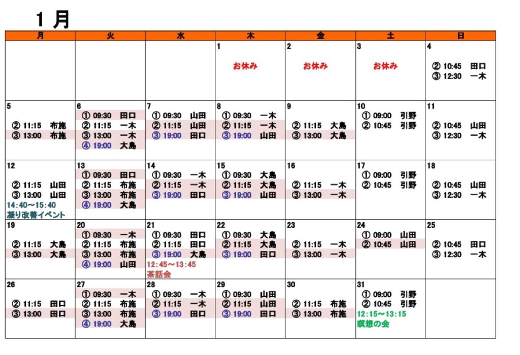 2026年1月体験可能スケジュール